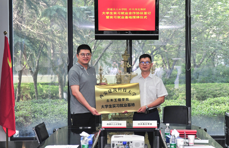 2019年8月13日，西安建筑科技大學土木學院學生實習就業基地在西北集團簽約揭牌。