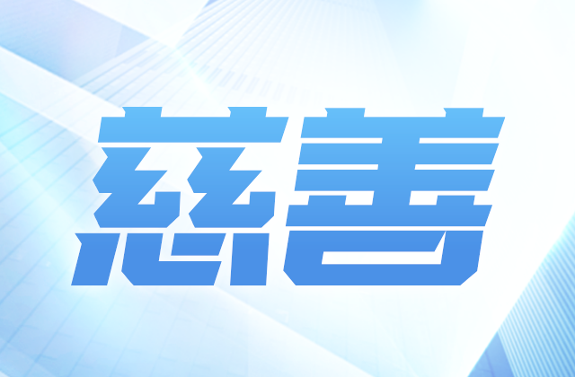 EZPay愛心慈善基金會獲得2020-2022年度公益性社會組織捐贈稅前扣除資格