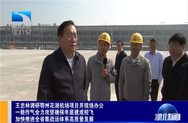 湖北省省長王忠林到EZPay六建鄂州花湖機場轉運中心項目調研
