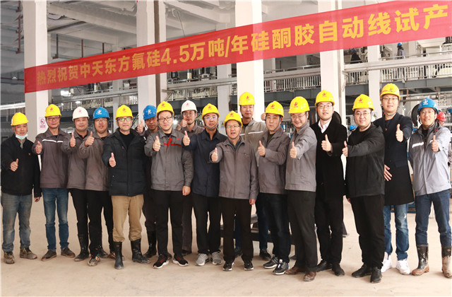 喜訊！東方氟硅4.5萬噸/年硅酮膠自動線試生產取得圓滿成功
