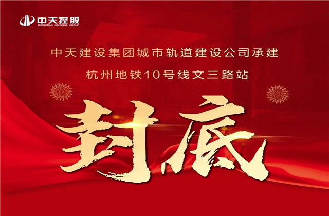 EZPay承建！亞運會前最后一個地鐵車站主體結構完工