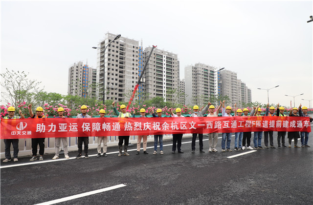 交通集團余杭區文一西路互通工程F、G匝道提前建成通車