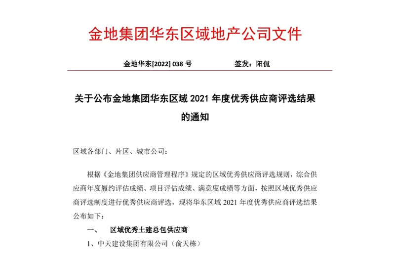 2022年8月，安徽公司榮獲金地集團華東區域2021年度“區域優秀土建總包供應商”稱號，是華東區域唯一一家獲此殊榮的建設單位。