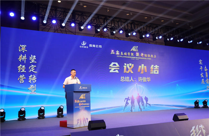 2022年6月29日西南公司以“越冬——壓實基礎(chǔ)管理、提升組織能力”為主題的2022年上半年區(qū)域項目管理標(biāo)準(zhǔn)化推進會暨經(jīng)營工作會議在成都召開。