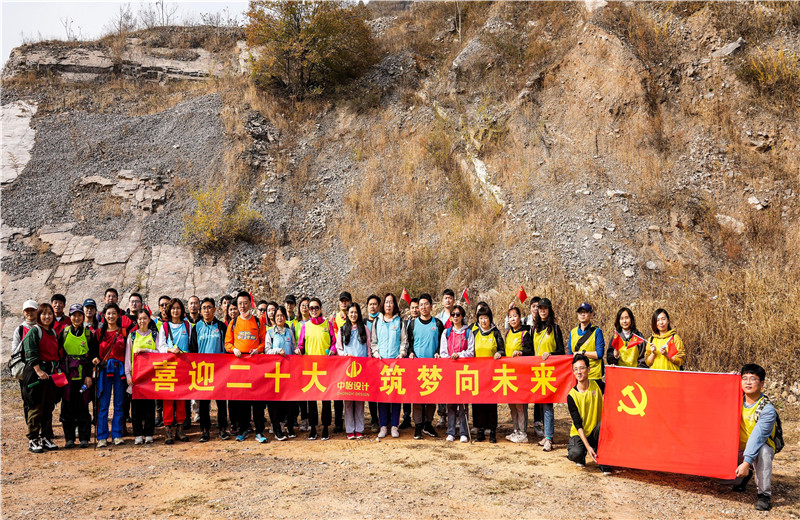 2022年10月15日，中怡設計開展“喜迎二十大 筑夢向未來”主題徒步活動。