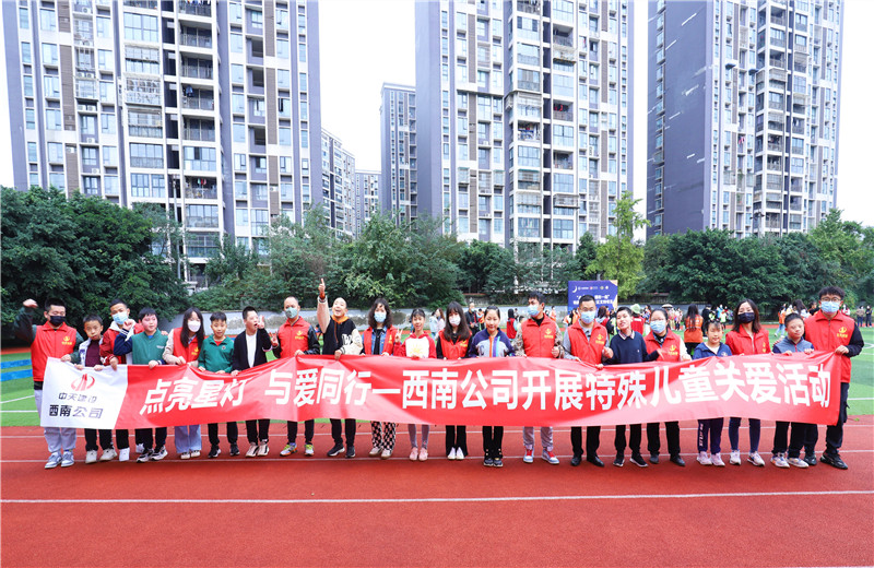 2022年11月1日，西南公司聯合成都市青羊區特殊教育學校開展“點亮星燈，與愛同行”為主題的特殊兒童關愛活動。