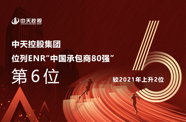 EZPay集團位列  2022ENR“中國承包商80強”第6位