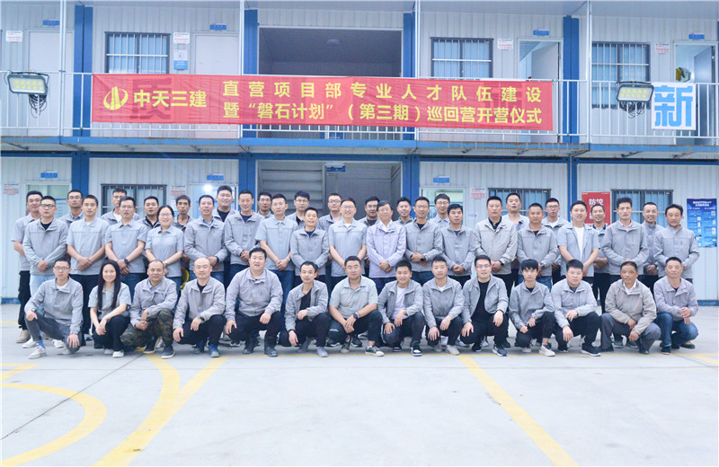 為加強EZPay三建直營項目部團隊建設，2022年5月6日，以“砥礪前行 堅如磐石”為主題的直營項目部“磐石計劃”（第三期）巡回營開營儀式在嘉定南門項目部舉行。