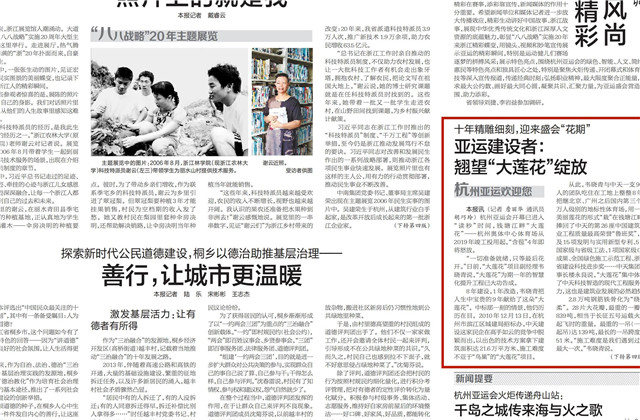 《浙江日報》頭版刊登——《十年精雕細(xì)刻迎來盛會“花期” 亞運建設(shè)者：翹望“大蓮花”綻放》
