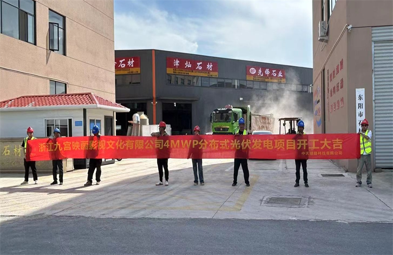 2024年5月13日，EZPay綠能提供全過(guò)程咨詢服務(wù)的東陽(yáng)石材市場(chǎng)4MWp分布式光伏發(fā)電項(xiàng)目（浙江九宮映畫影視文化有限公司）開工儀式在浙江省東陽(yáng)市順利舉行。
