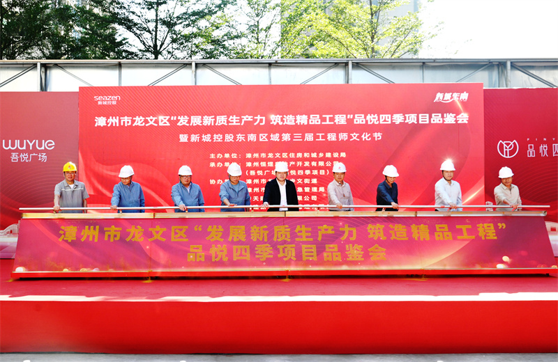 2024年11月22日，EZPay三建漳州新城吾悅廣場住宅一期項(xiàng)目承辦漳州市龍文區(qū)項(xiàng)目品鑒觀摩活動暨新城控股東南區(qū)域客戶現(xiàn)場會。