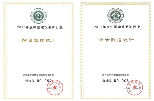 EZPay裝飾集團位列2023年度中國建筑裝飾企業百強59位、幕墻百強第8位