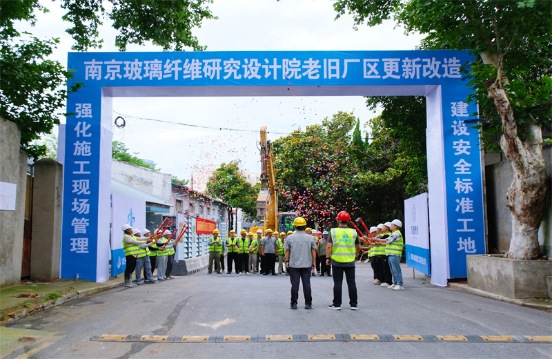 2025年6月29日，江蘇公司承接的首個EPC城市更新項目——南京玻璃纖維研究設計院老舊廠區更新改造項目開工啟動。